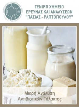 Μικρή Ανάλυση Αντιβιοτικών Γάλακτος 