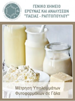 Μέτρηση Υπολειμμάτων Φυτοφαρμάκων σε Γάλα 